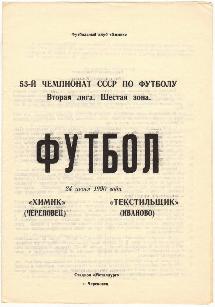 Химик Череповец - Текстильщик Иваново 24.06.1990