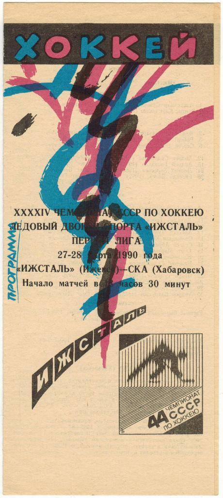 Ижсталь Ижевск - СКА Хабаровск 27-28.03.1990