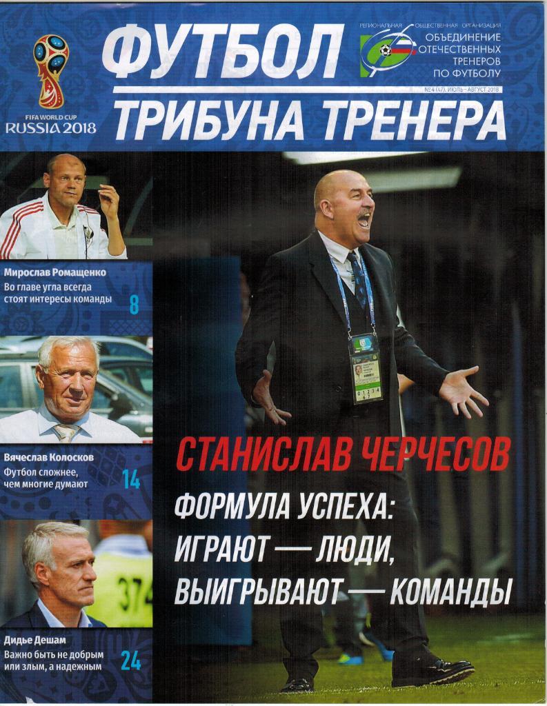 Футбол Трибуна тренера №4(47) Июль-август 2018 Итоги чемпионата мира в России