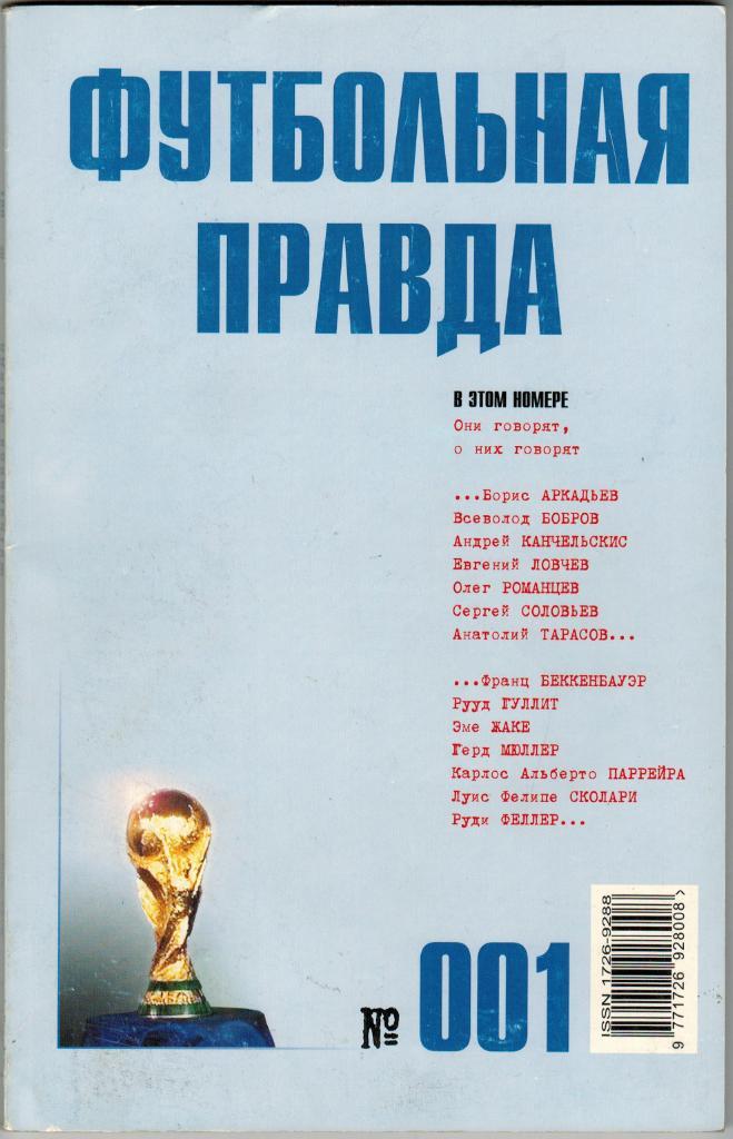 Футбольная правда Альманах № 1 Март 2003 128 страниц