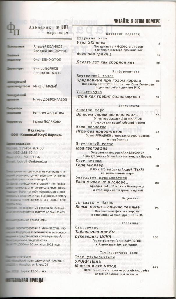 Футбольная правда Альманах № 1 Март 2003 128 страниц 1