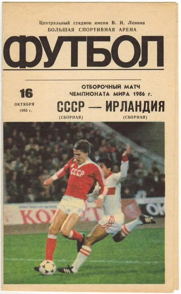 СССР - Ирландия 16.10.1985 Отборочный матч чемпионата мира
