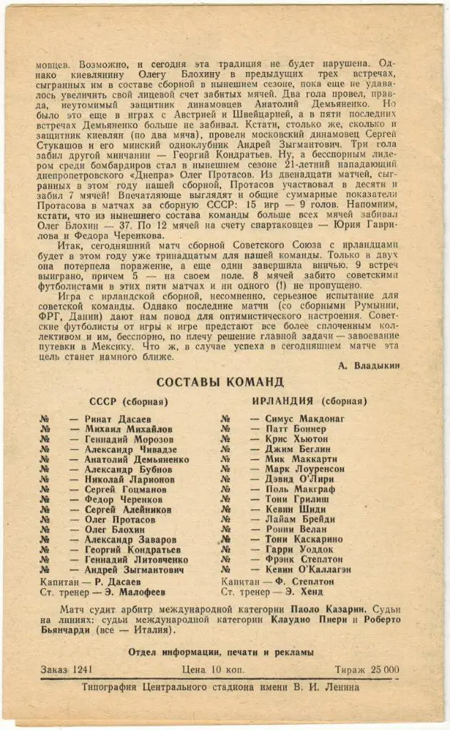 СССР - Ирландия 16.10.1985 Отборочный матч чемпионата мира 1