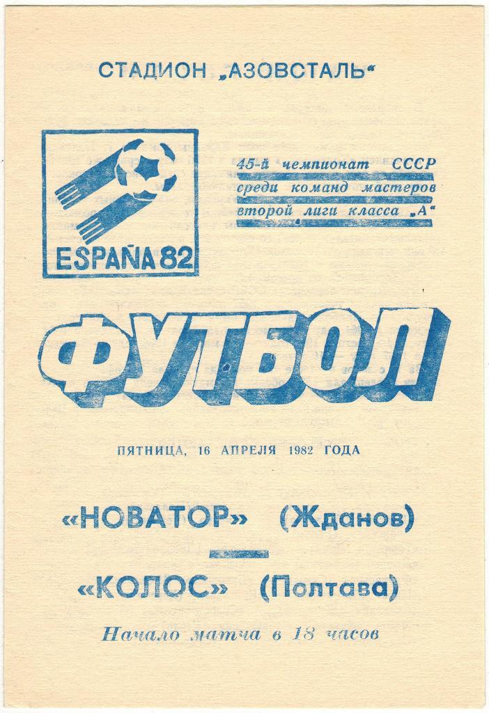 Новатор Жданов - Колос Полтава 16.04.1982 Тираж 500 экз.