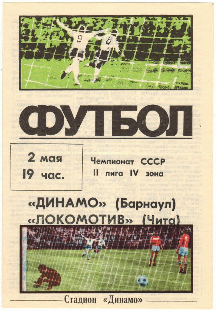 Динамо Барнаул - Локомотив Чита 02.05.1987