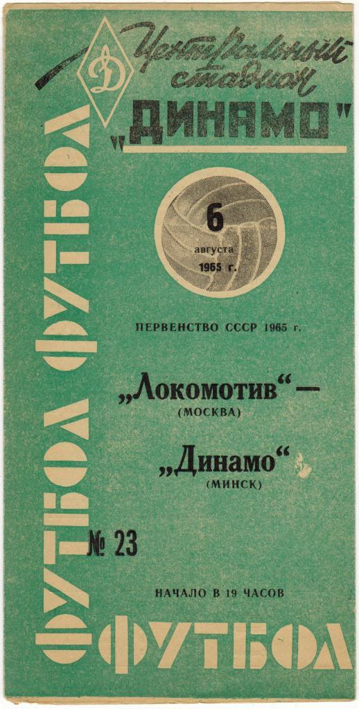 Локомотив Москва - Динамо Минск 06.08.1965
