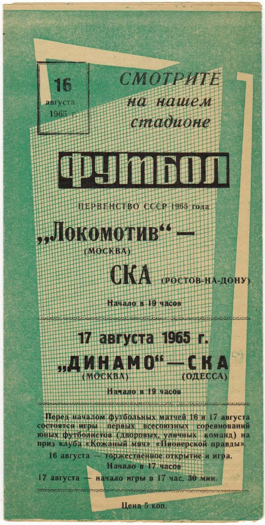 Локомотив Москва - Динамо Минск 06.08.1965 1
