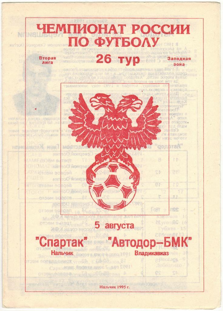 Спартак Нальчик - Автодор-БМК Владикавказ 05.08.1995