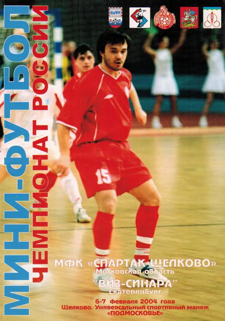 Спартак Щелково - ВИЗ-Синара Екатеринбург 06-07.02.2004