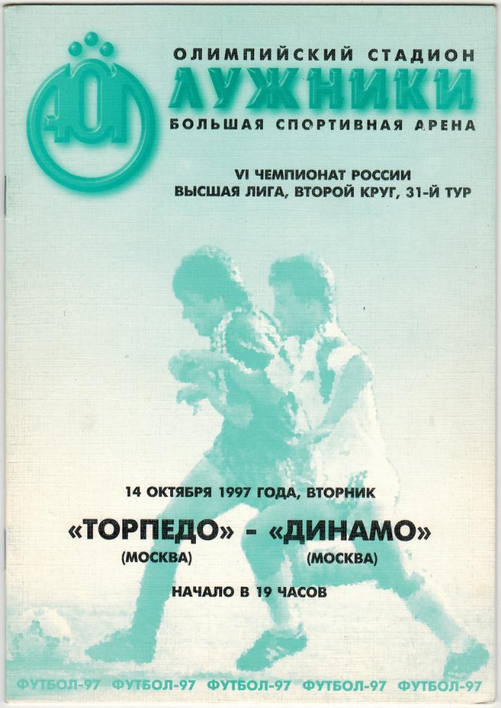 Торпедо Москва - Динамо Москва 14.10.1997