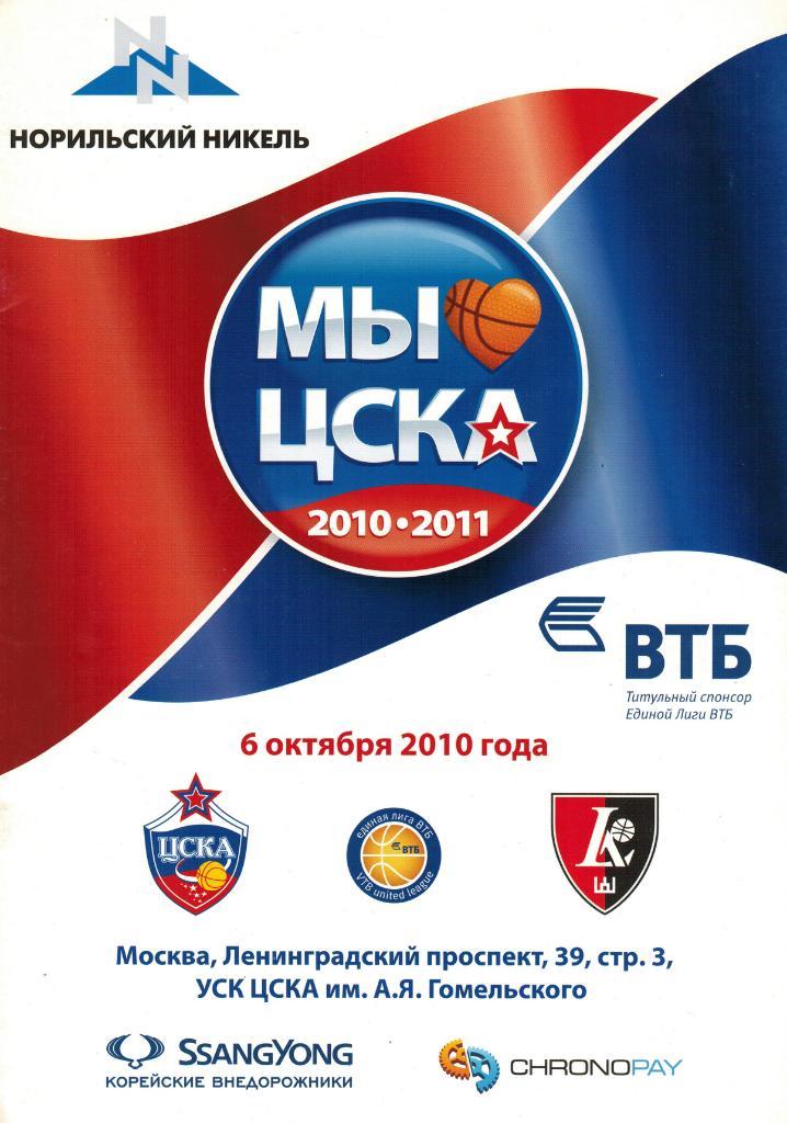 ЦСКА - Летувос Ритас Lietuvos Rytas Литва 06.10.2010 Единая лига ВТБ