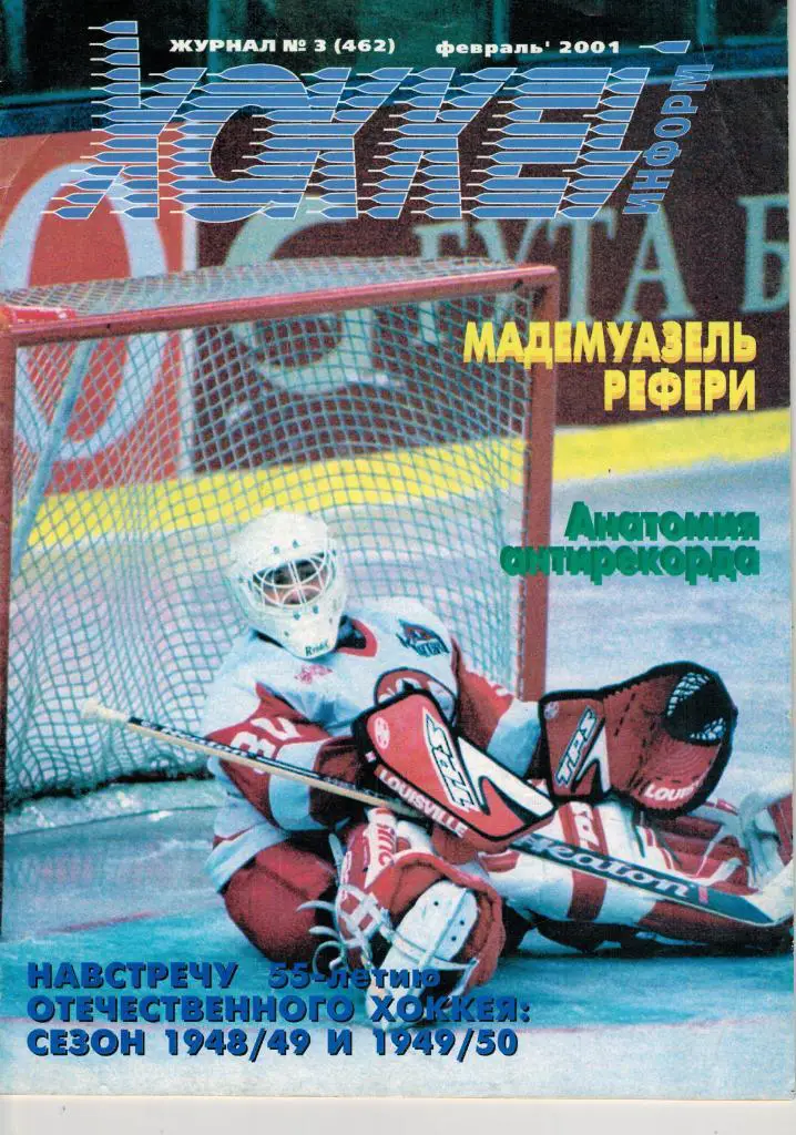 Хоккей-информ № 3 (462) Февраль 2001
