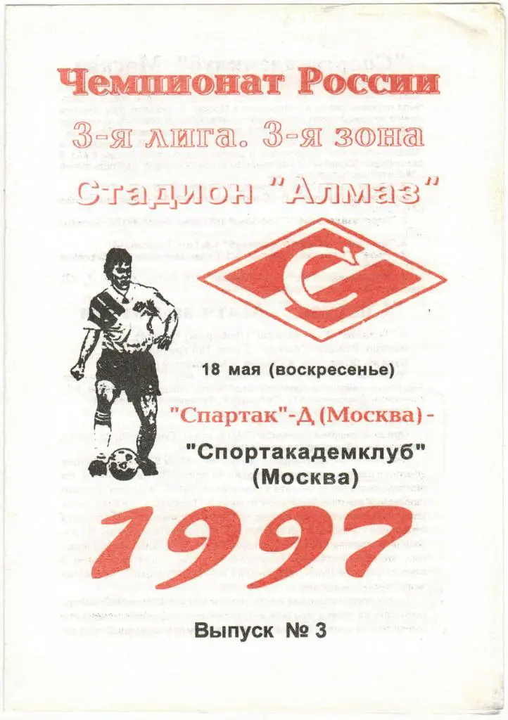 Спартак-Д Москва - Спортакадемклуб Москва 18.05.1997