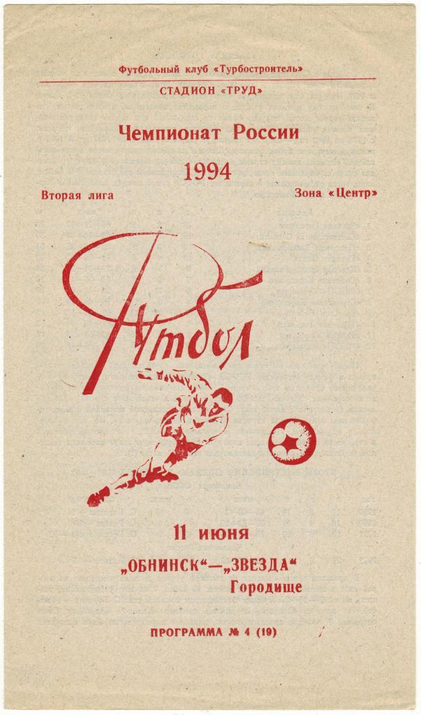 Обнинск - Звезда Городище Волгоград. область 11.06.1994 Тираж 300 экз.