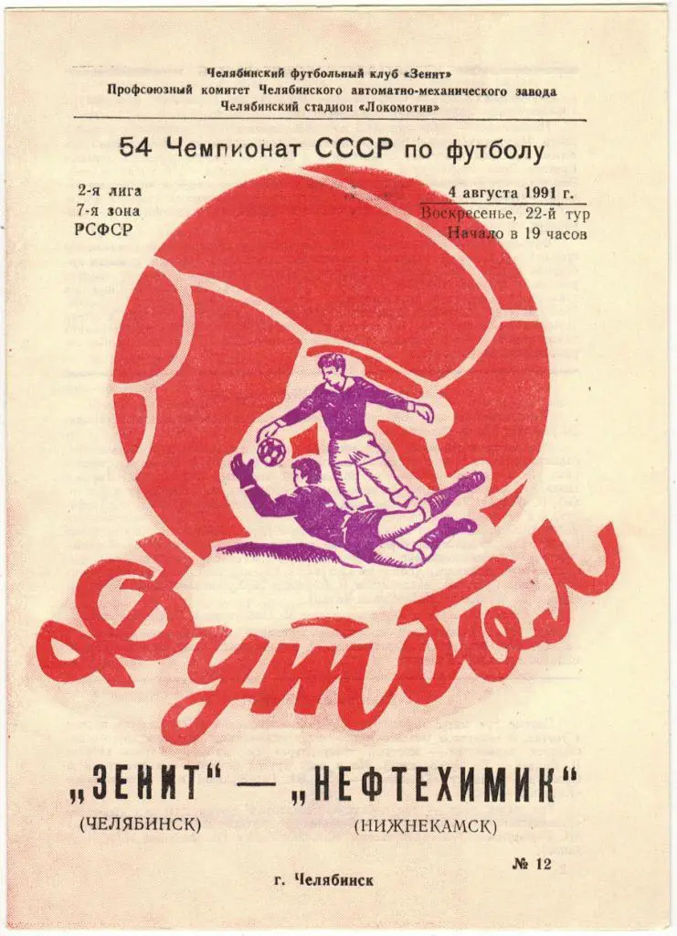 Зенит Челябинск - Нефтехимик Нижнекамск 04.08.1991 Тираж 500 экз.