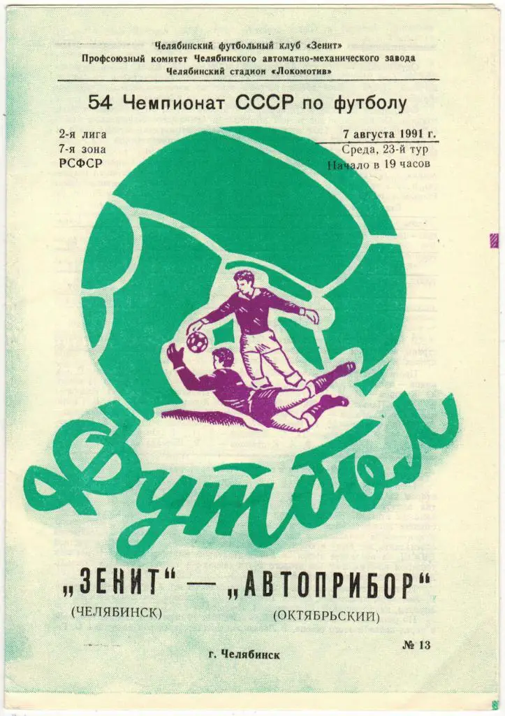 Зенит Челябинск - Автоприбор Октябрьский 07.08.1991