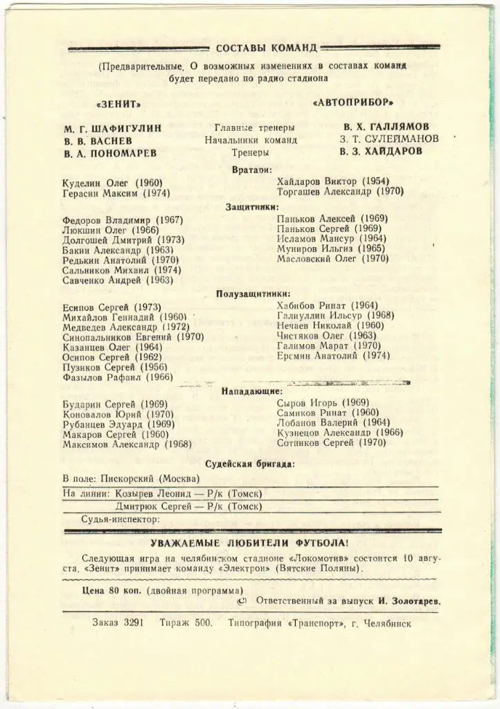 Зенит Челябинск - Автоприбор Октябрьский 07.08.1991 1