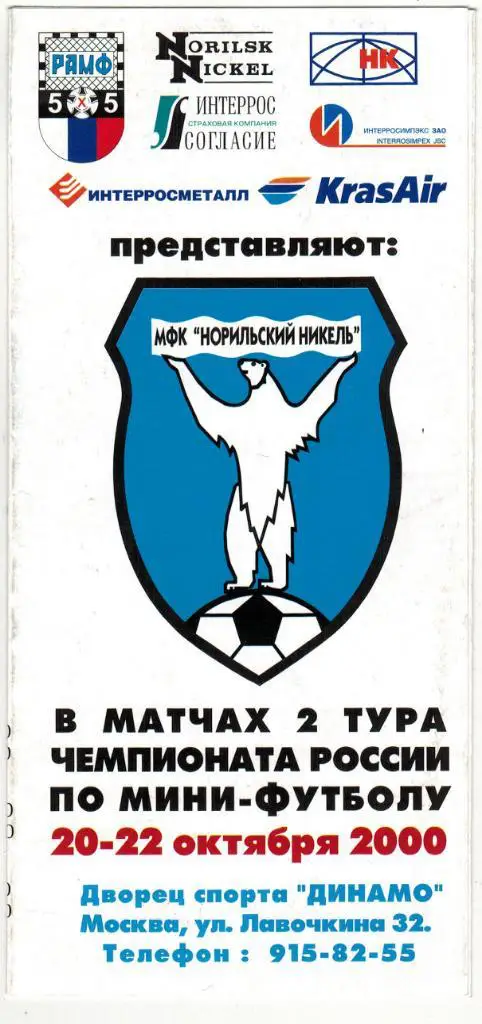 Норильский никель Политех Санкт-Петербург Приволжанин Казань Саратов-СПЗ 2000