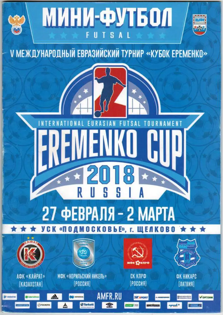 Кубок Еременко 2018 Кайрат Алматы КПРФ Москва Норильский никель Никарс Рига