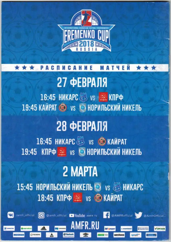 Кубок Еременко 2018 Кайрат Алматы КПРФ Москва Норильский никель Никарс Рига 1