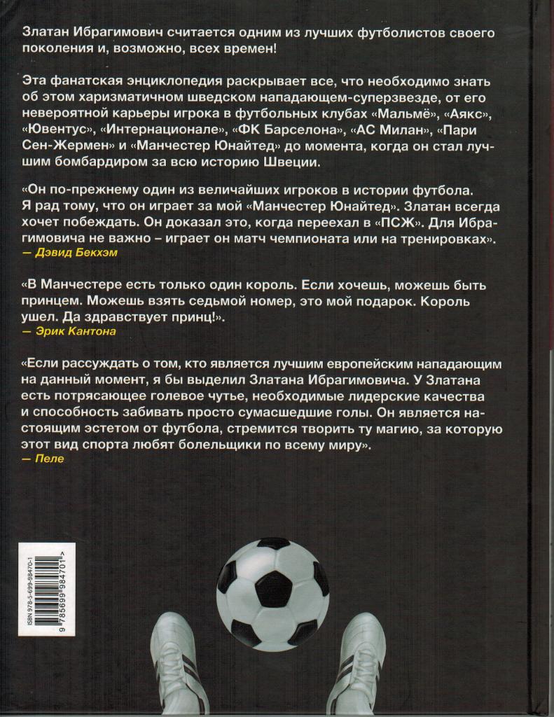 Златан Ибрагимович Фанатская энциклопедия 2017 альбомный формат 64 стр. 1