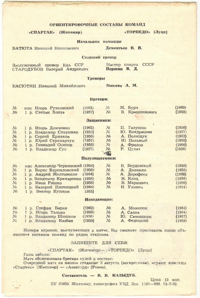 Спартак Житомир - Торпедо Луцк 05.08.1982 Тираж 600 экз. 1