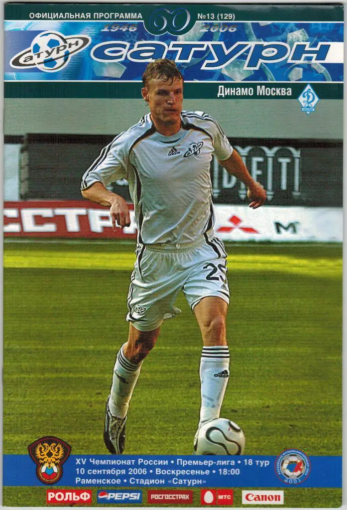 Сатурн Раменское - Динамо Москва 10.09.2006