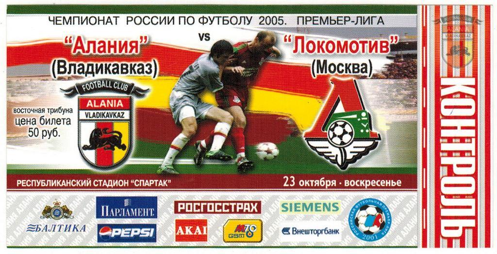 Билет Алания Владикавказ - Локомотив Москва 23.10.2005 КОНТРОЛЬ!