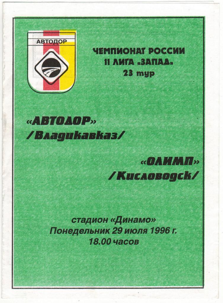 Автодор Владикавказ - Олимп Кисловодск 29.07.1996