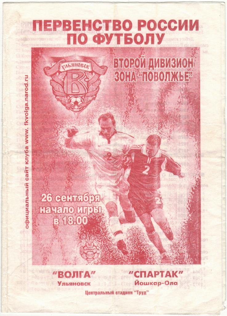 Волга Ульяновск - Спартак Йошкар-Ола 26.09.2001