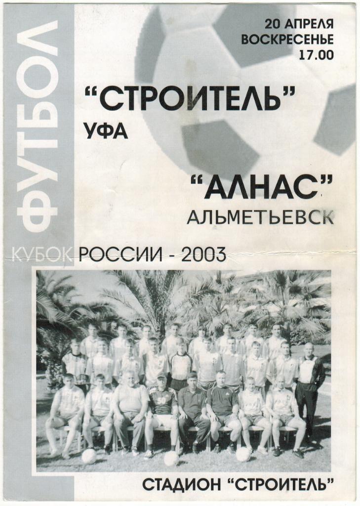 Строитель Уфа - Алнас Альметьевск 20.04.2003 Кубок России