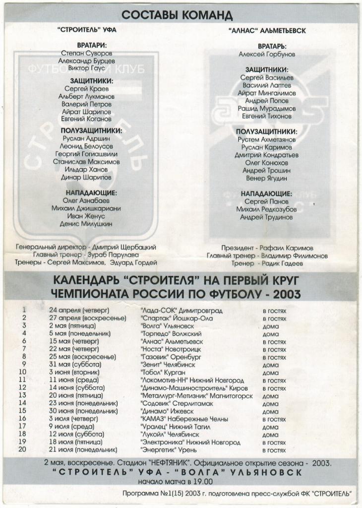 Строитель Уфа - Алнас Альметьевск 20.04.2003 Кубок России 1