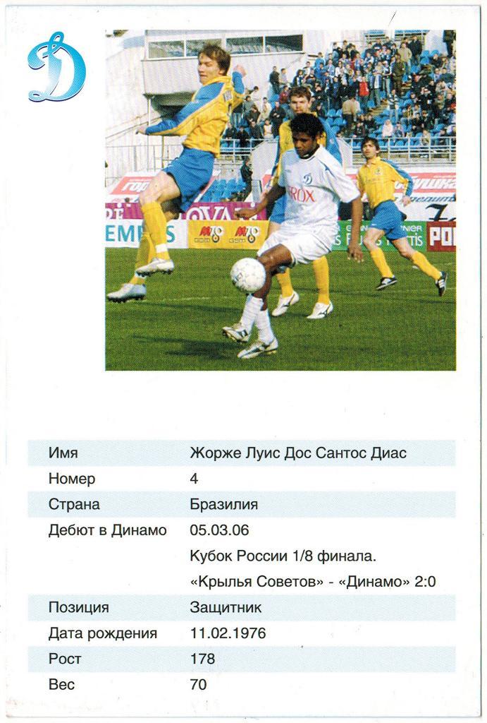 Клубная открытка Жорже Луис Динамо Москва 2006 1