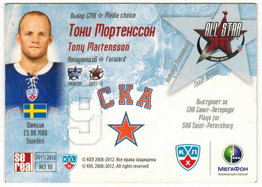 Карточка Тони Мортенссон Tony Martensson КХЛ 2011-2012 СКА Санкт-Петербург 1