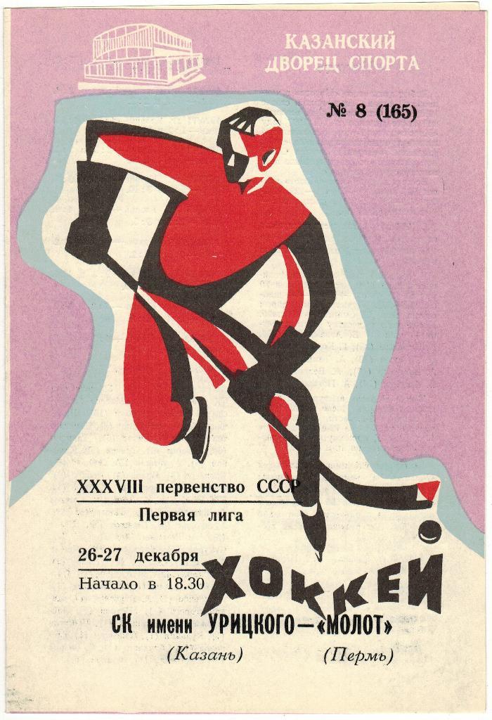 СК им. (имени) Урицкого Казань - Молот Пермь 26-27.12.1983