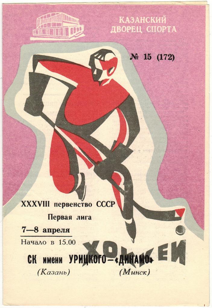 СК им. (имени) Урицкого Казань - Динамо Минск 07-08.04.1984