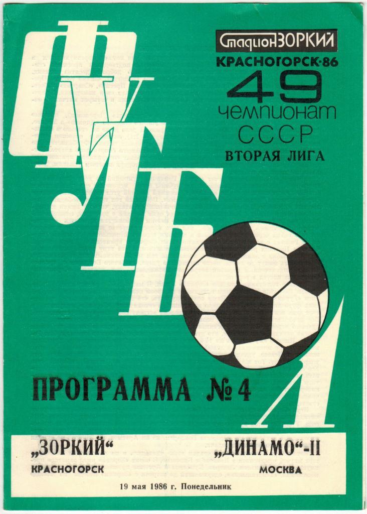 Зоркий Красногорск - Динамо-2 Москва 19.05.1986 Тираж 400 экз.