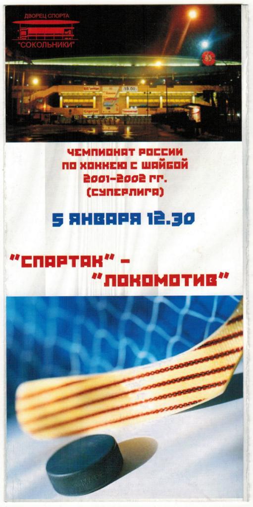 Спартак Москва - Локомотив Ярославль 05.01.2002