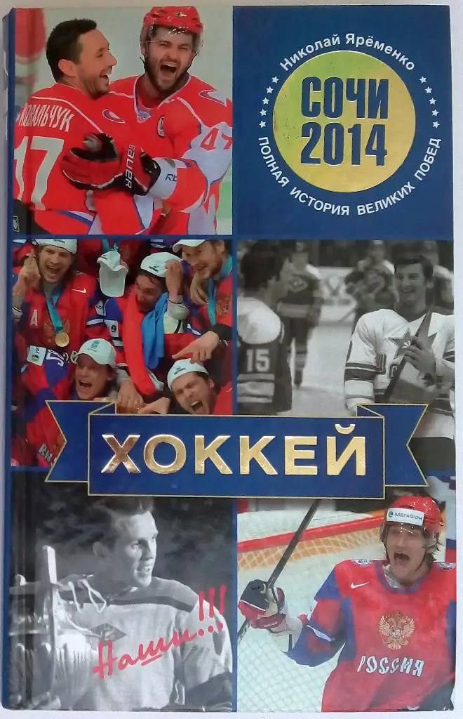Николай Яременко Хоккей. Наши!!! (Серия: Сочи 2014) 320 стр., илл.
