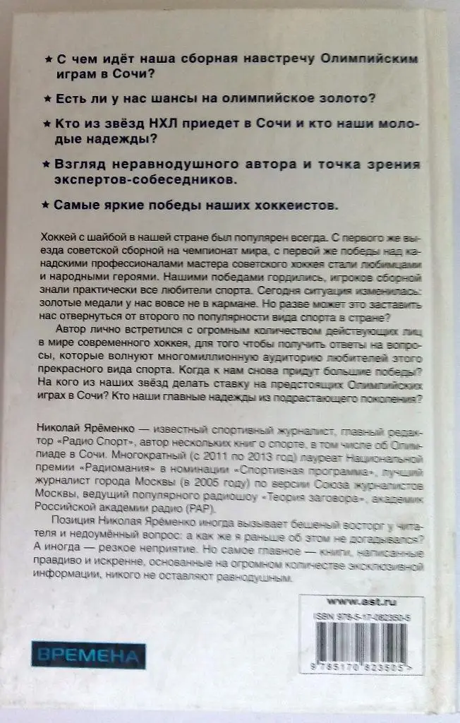 Николай Яременко Хоккей. Наши!!! (Серия: Сочи 2014) 320 стр., илл. 1