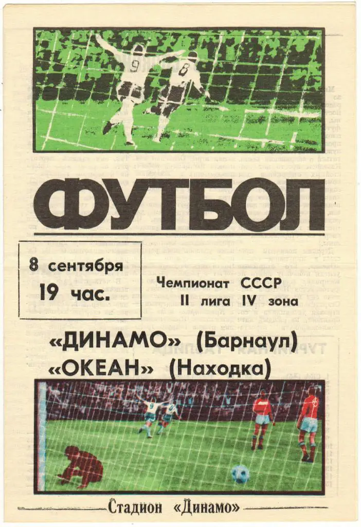 Динамо Барнаул - Океан Находка 08.09.1987