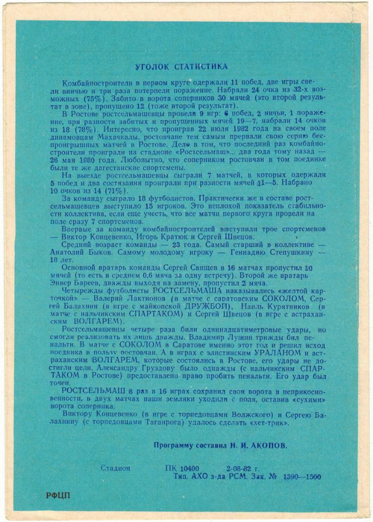 Ростсельмаш Ростов-на-Дону 1982 Итоги первого круга Программа-буклет 1