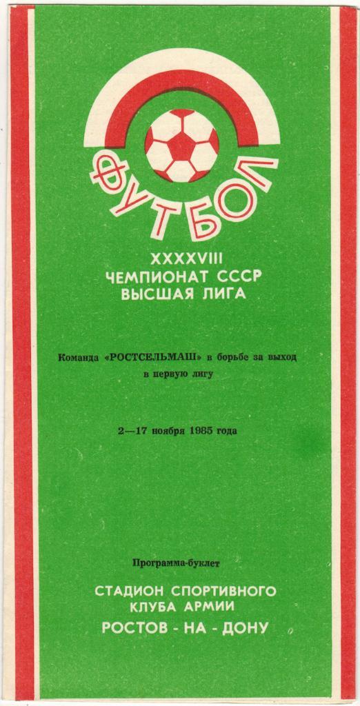 Ростсельмаш в борьбе за выход в первую лигу 02-17.11.1985