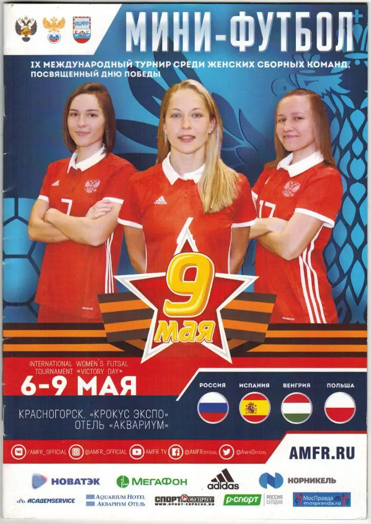 Турнир женских сборных Россия - Испания - Венгрия - Польша 06-09.05.2018