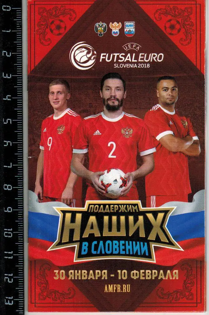 Буклет Россия на Евро 30.01-10.02.2018 Словения Поддержим наших 28 страниц