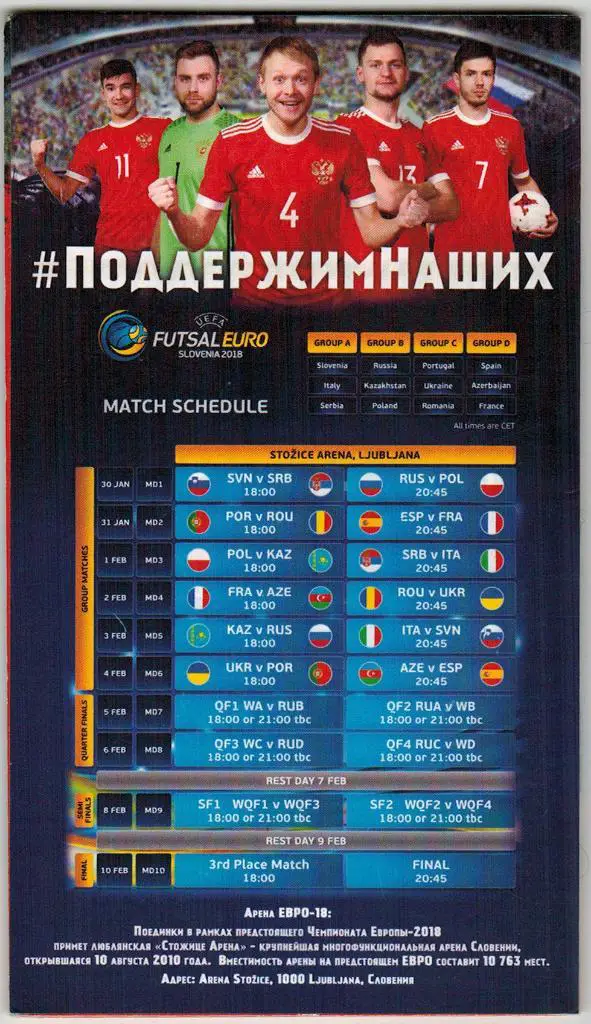 Буклет Россия на Евро 30.01-10.02.2018 Словения Поддержим наших 28 страниц 1