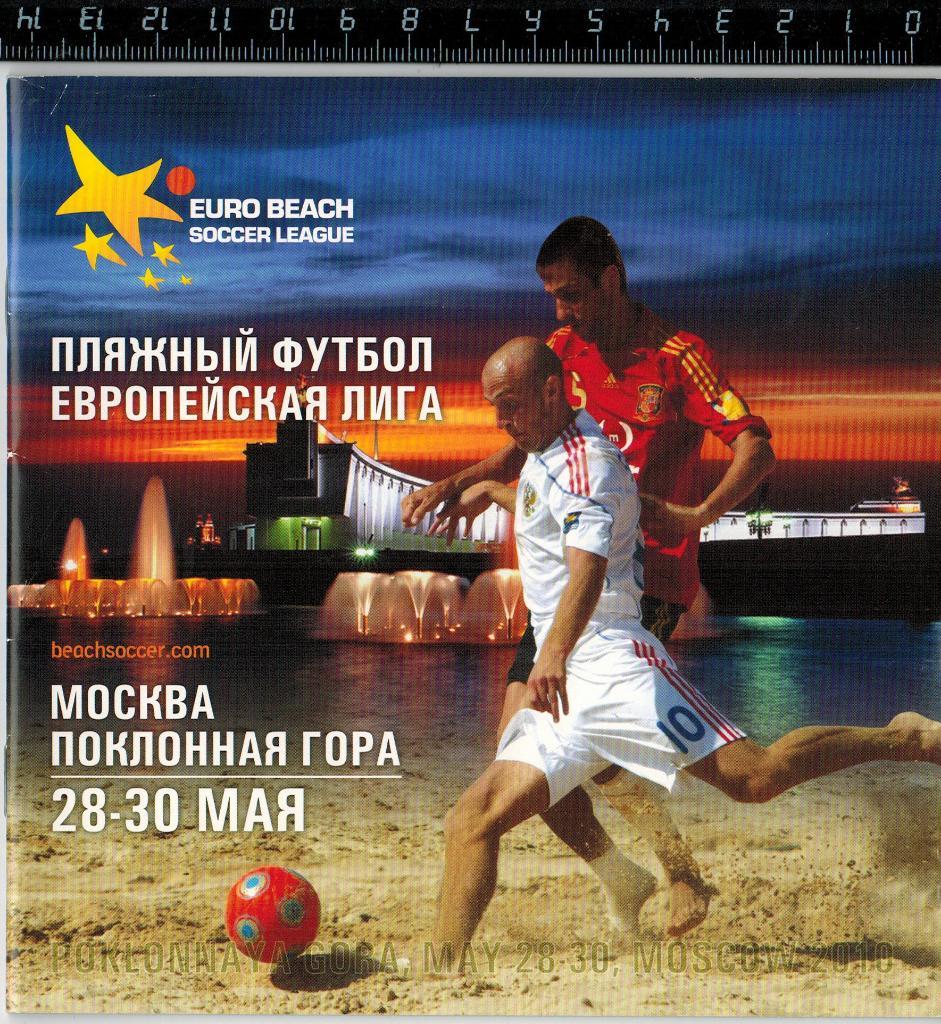Пляжный футбол Европейская лига 2010 Россия Италия Израиль Польша Германия и др.