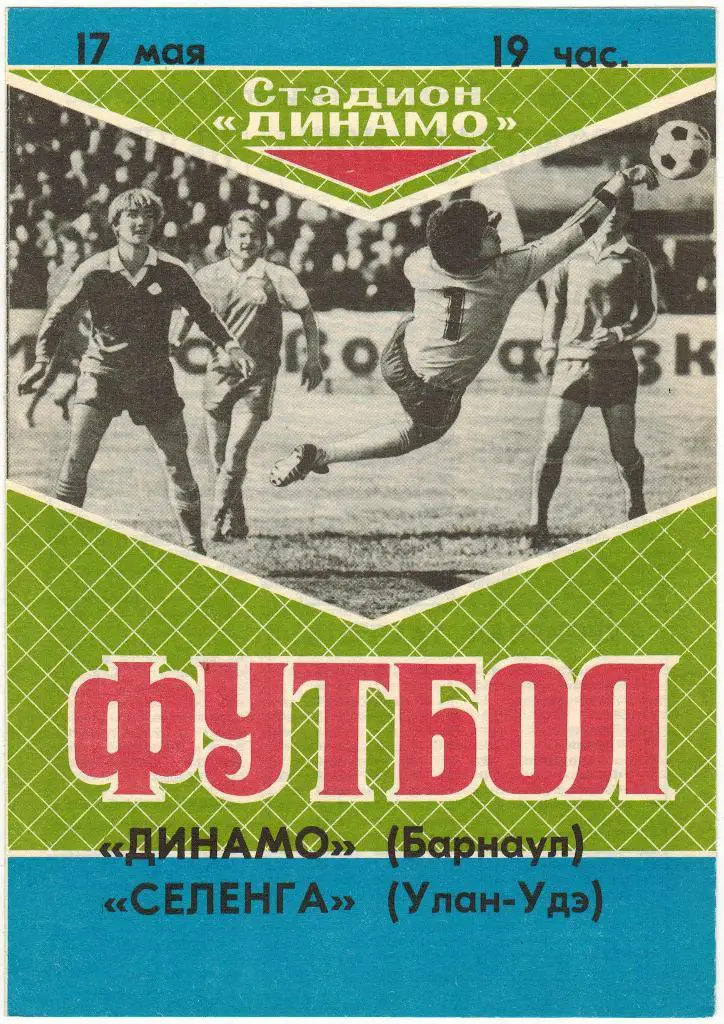 Динамо Барнаул - Селенга Улан-Удэ 17.05.1989