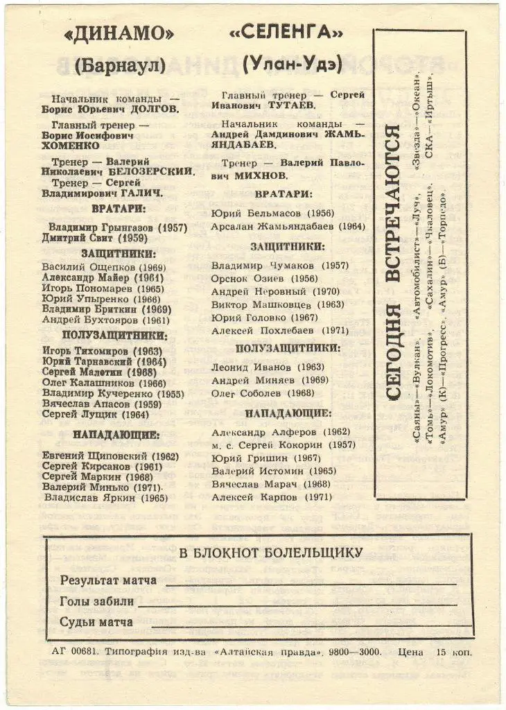 Динамо Барнаул - Селенга Улан-Удэ 17.05.1989 1