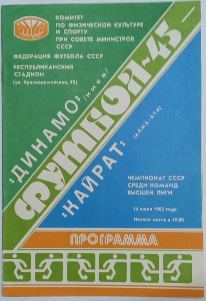 Динамо Киев - Кайрат Алма-Ата 14.07.1982